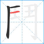 鬥笔顺分解图片3