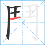 鬥笔顺分解图片5