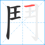 鬥笔顺分解图片6