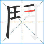 鬥笔顺分解图片7