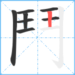 鬥笔顺分解图片8