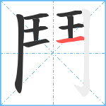 鬥笔顺分解图片9