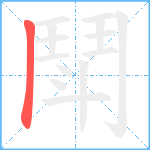 鬦笔顺分解图片1