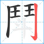 鬦笔顺分解图片10