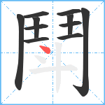 鬦笔顺分解图片11