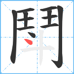 鬦笔顺分解图片12