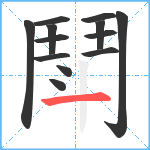 鬦笔顺分解图片13