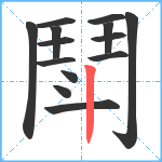 鬦笔顺分解图片14