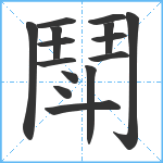 鬦笔顺分解图片15