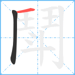 鬦笔顺分解图片2