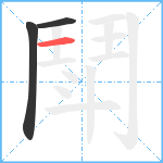 鬦笔顺分解图片3