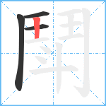 鬦笔顺分解图片4