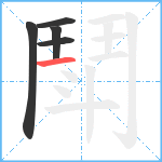 鬦笔顺分解图片5