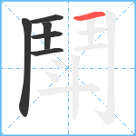 鬦笔顺分解图片6