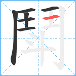 鬦笔顺分解图片7