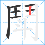 鬦笔顺分解图片8