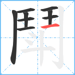 鬦笔顺分解图片9