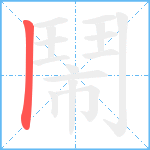 鬧笔顺分解图片1