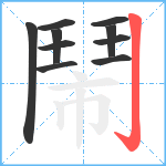 鬧笔顺分解图片10