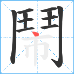 鬧笔顺分解图片11