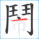 鬧笔顺分解图片12