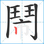 鬧笔顺分解图片13