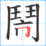 鬧笔顺分解图片14