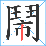 鬧笔顺分解图片15