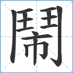 鬧笔顺分解图片16