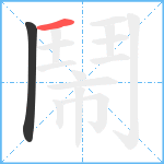 鬧笔顺分解图片2