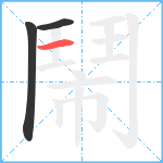 鬧笔顺分解图片3