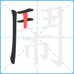 鬧笔顺分解图片4