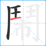 鬧笔顺分解图片5