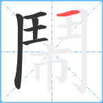 鬧笔顺分解图片6