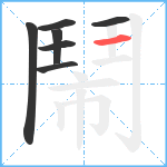 鬧笔顺分解图片7