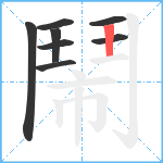 鬧笔顺分解图片8