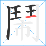 鬧笔顺分解图片9