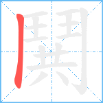 鬨笔顺分解图片1