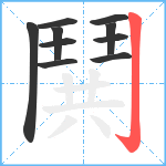 鬨笔顺分解图片10