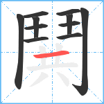 鬨笔顺分解图片11