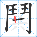 鬨笔顺分解图片12