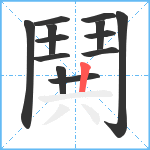 鬨笔顺分解图片13