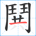 鬨笔顺分解图片14