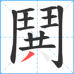 鬨笔顺分解图片15