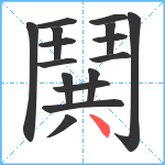 鬨笔顺分解图片16