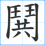 鬨笔顺分解图片17