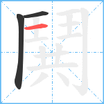 鬨笔顺分解图片3