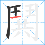 鬨笔顺分解图片5