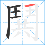 鬨笔顺分解图片6