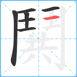 鬨笔顺分解图片7